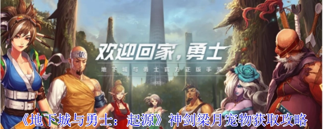 《地下城与勇士：起源》中神剑梁月宠物的获取攻略