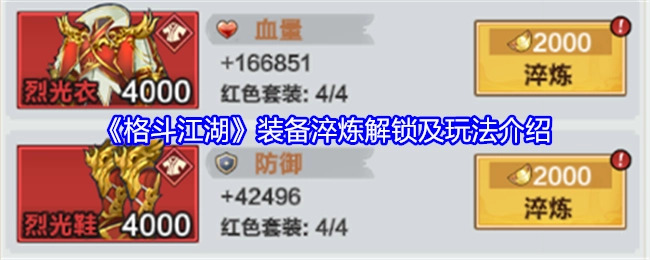 《格斗江湖》装备淬炼的解锁方式与玩法说明