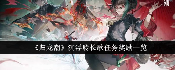 《归龙潮》“沉浮聆长歌”任务奖励全知晓