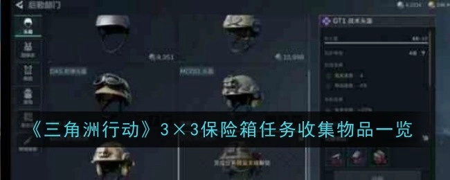 《三角洲行动》3×3保险箱任务所需收集物品全览