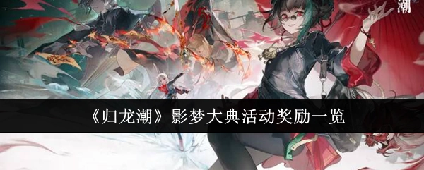 《归龙潮》影梦大典活动奖励详情