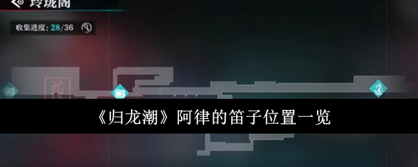 《归龙潮》中阿律笛子的位置全知晓