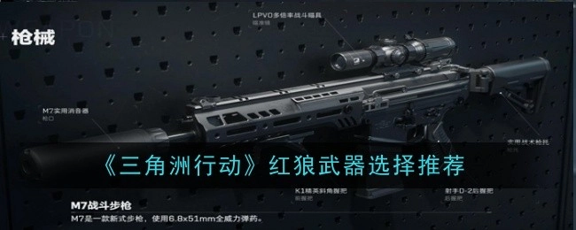 《三角洲行动》中红狼的武器挑选建议
