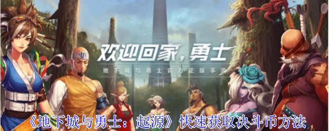 《地下城与勇士：起源》决斗币快速获取途径