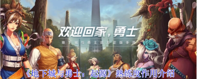 《地下城与勇士：起源》中熟练度的作用说明