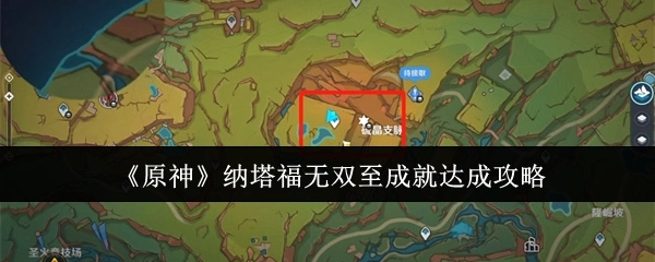 《原神》中纳塔福无双至成就的达成攻略