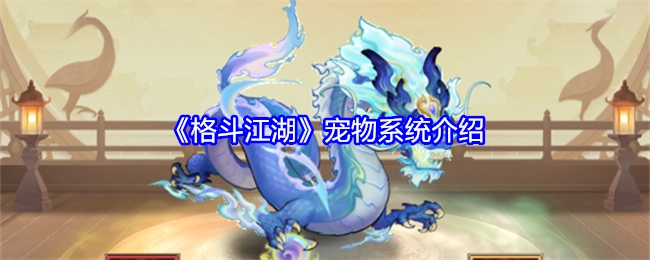 《格斗江湖》中宠物系统的详细介绍