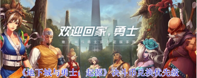 《地下城与勇士：起源》决斗币兑换的优先顺序