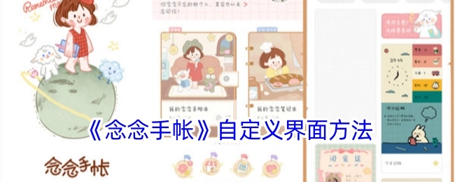《念念手帐》自定义界面的操作方法