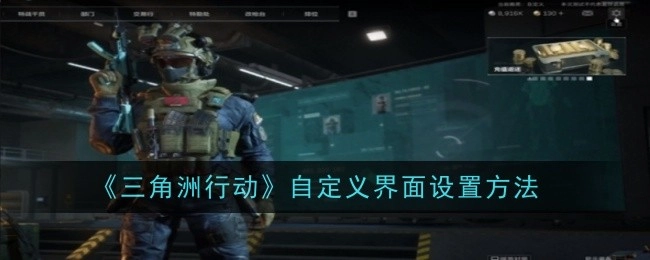 《三角洲行动》中自定义界面的设置方式