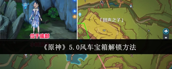 《原神》5.0版本风车宝箱的开启方式