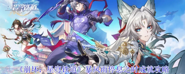 《崩坏：星穹铁道》“暴风雨停息之时”成就获取攻略