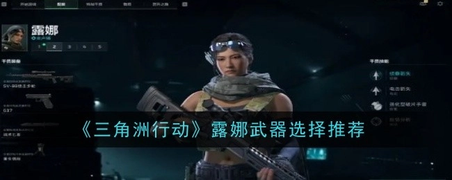 《三角洲行动》中露娜的武器挑选建议