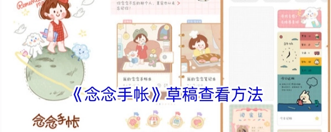 《念念手帐》中草稿查看的方式