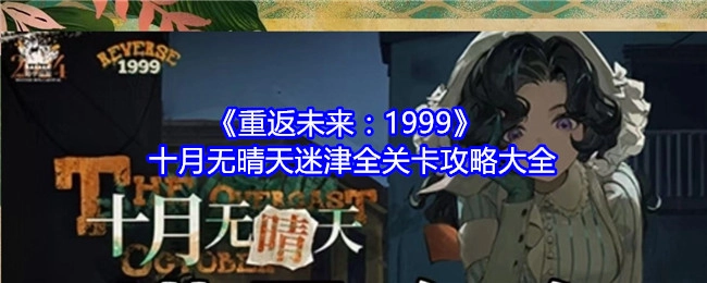 《重返未来：1999》十月无晴天迷津所有关卡攻略汇总