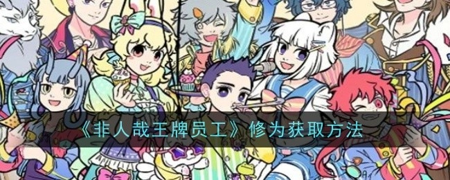 《非人哉王牌员工》里修为的获取方式