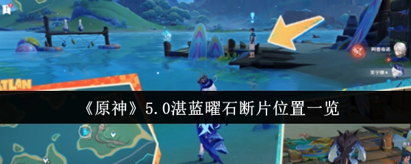 《原神》5.0湛蓝曜石断片所在位置全知晓