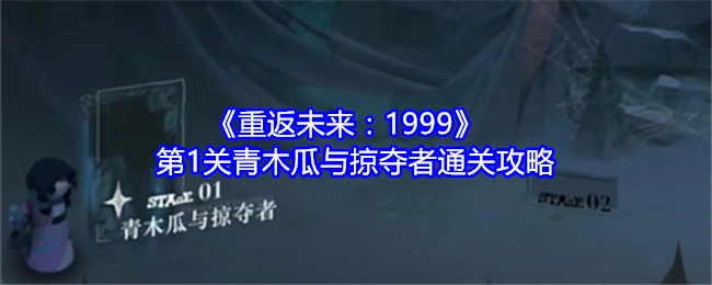 《重返未来：1999》第一关青木瓜与掠夺者的通关攻略