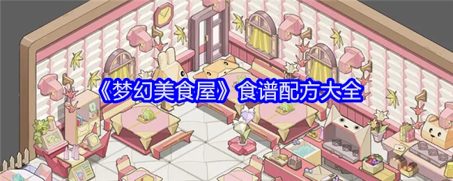 《梦幻美食屋》完整食谱配方汇总
