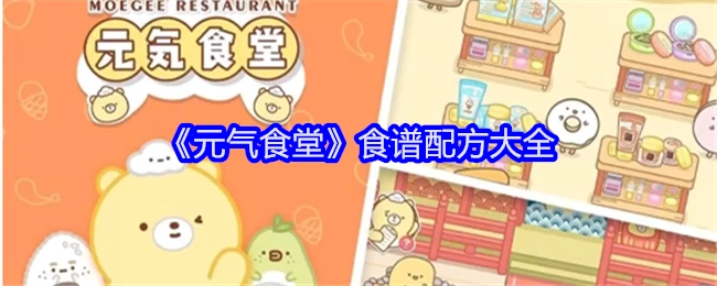 《元气食堂》全部食谱配方汇总