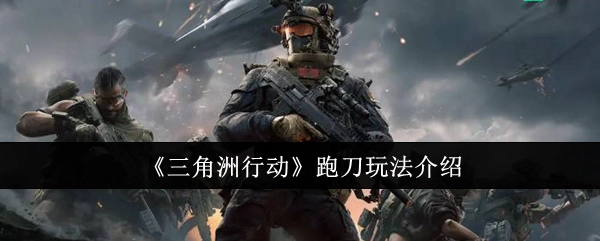 《三角洲行动》跑刀玩法详细讲解