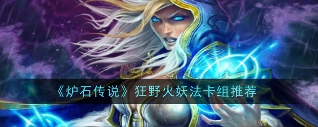 推荐《炉石传说》狂野火妖法卡组