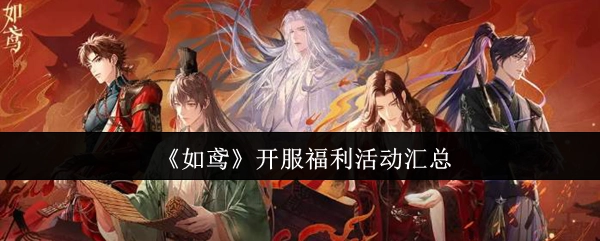 《如鸢》游戏开服福利活动详细汇总