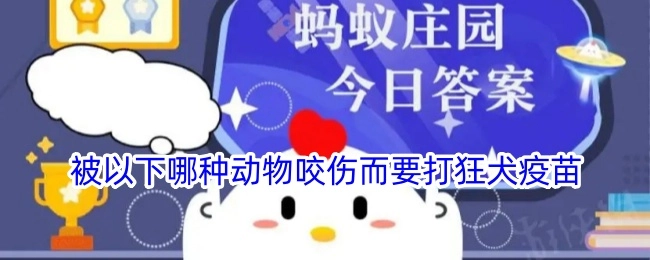 被哪种动物咬伤需要打狂犬疫苗呢？