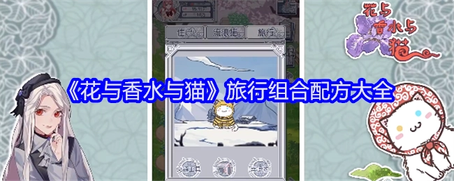 《花与香水与猫》旅行组合配方全收录