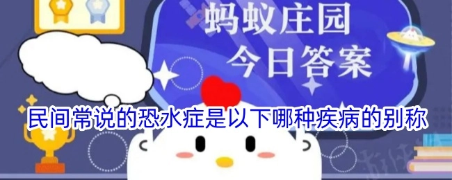 以下哪种疾病的别称是民间常说的恐水症？