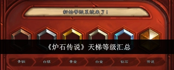 《炉石传说》天梯各等级汇总