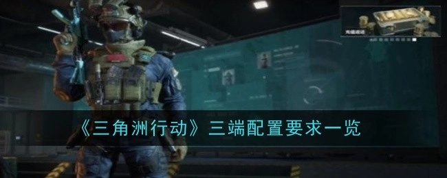 《三角洲行动》三端所需配置要求全览