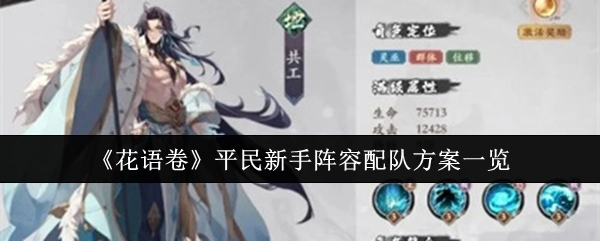 《花语卷》平民新手阵容搭配方案全解析