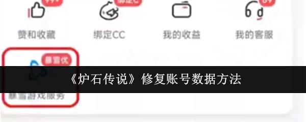 《炉石传说》账号数据的修复办法