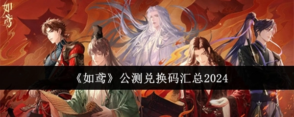 《如鸢》2024年公测兑换码大集合