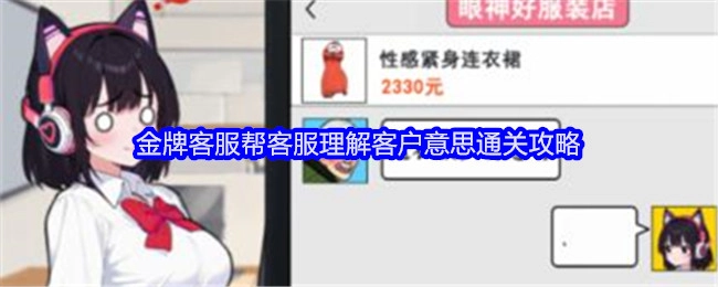 《就我眼神好》金牌客服助力客服领会客户意图的通关攻略