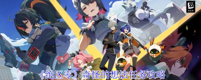 《绝区零》“奇怪的想法”任务攻略