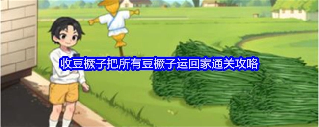 《就我眼神好》收豆橛子通关攻略：把所有豆橛子运回家