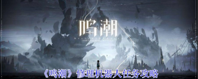 《鸣潮》中修理机器人任务的攻略