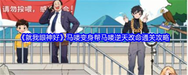 《就我眼神好》中马喽借助变身实现逆天改命的通关攻略
