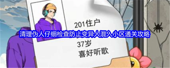 《就我眼神好》之清理伪人攻略：细致排查，杜绝变异人混入小区