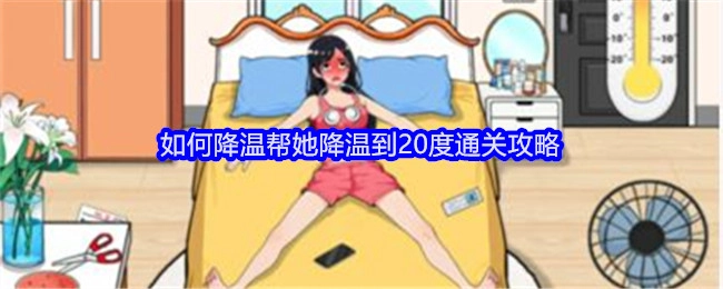 《就我眼神好》里怎样给她降温至20度的通关攻略