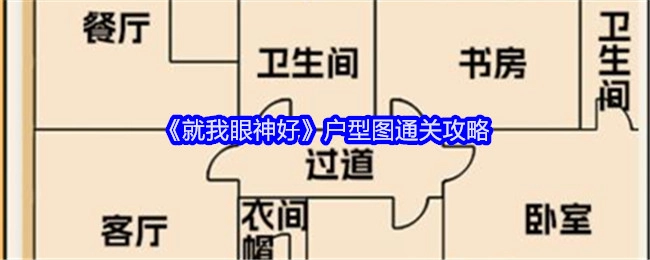《就我眼神好》户型图过关攻略