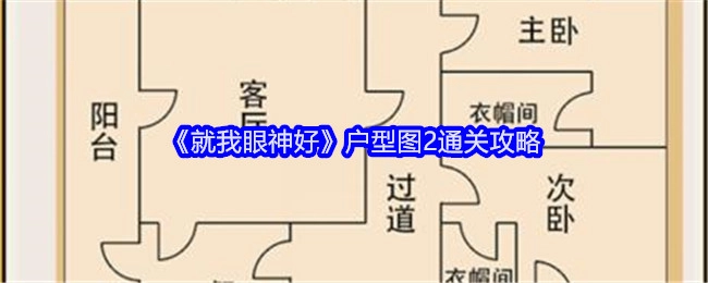 《就我眼神好》户型图2的通关攻略