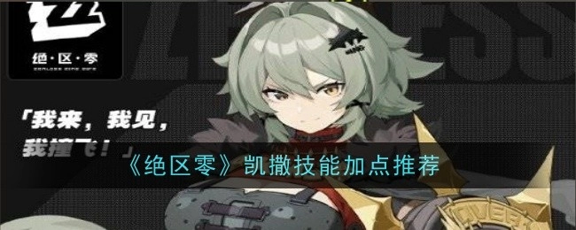 《绝区零》中凯撒技能该如何加点，这里有推荐