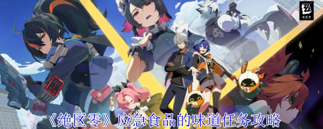 《绝区零》“应急食品的味道”任务的攻略内容