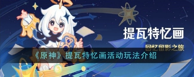 《原神》提瓦特忆画活动具体玩法说明