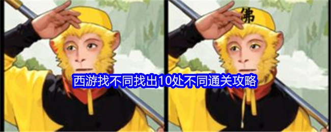 《就我眼神好》之西游找不同：10处不同通关攻略大揭秘