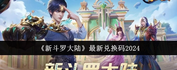 2024年《新斗罗大陆》最新兑换码