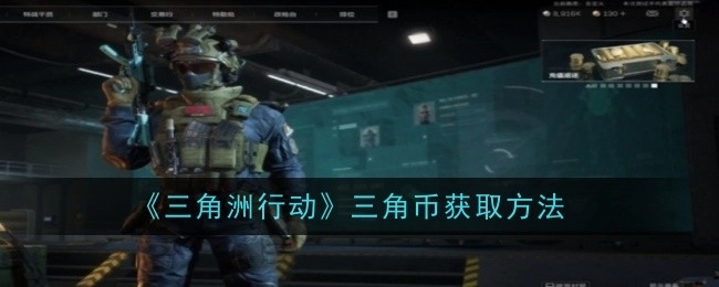 《三角洲行动》中三角币的获取途径